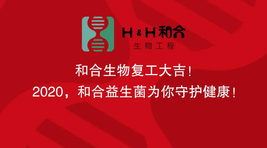 和合生物復(fù)工大吉！2020，和合益生菌為你守護(hù)健康！