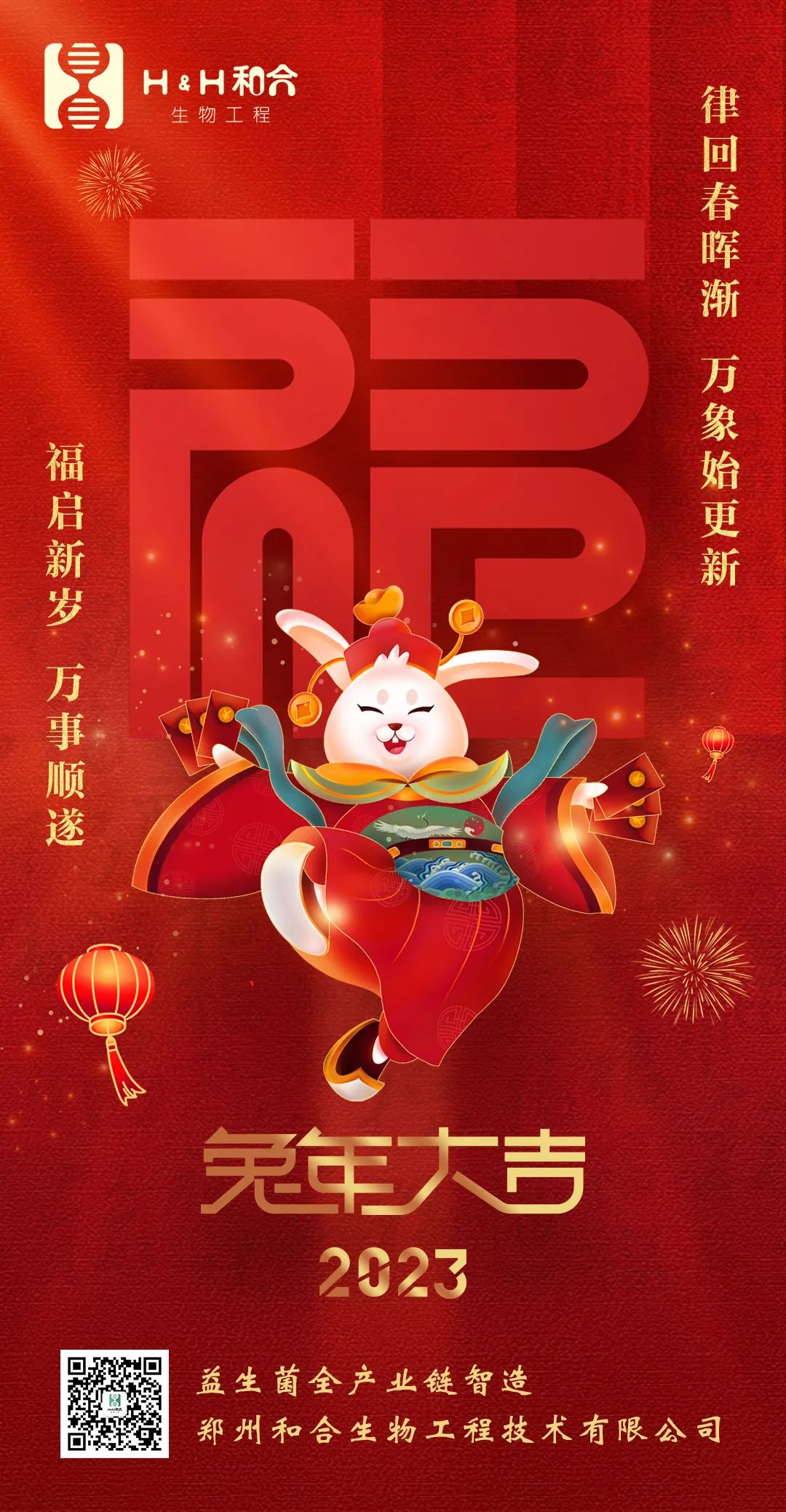 福啟新歲，萬事順遂，和合生物，恭賀新春！